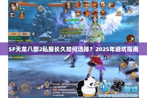 SF天龙八部2私服长久如何选择？2025年避坑指南