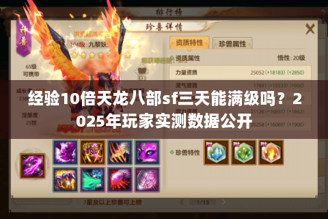 经验10倍天龙八部sf三天能满级吗？2025年玩家实测数据公开
