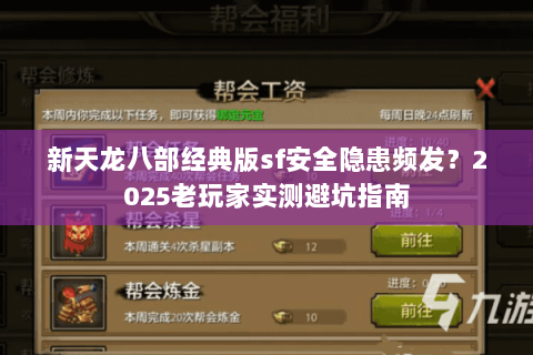 新天龙八部经典版sf安全隐患频发？2025老玩家实测避坑指南