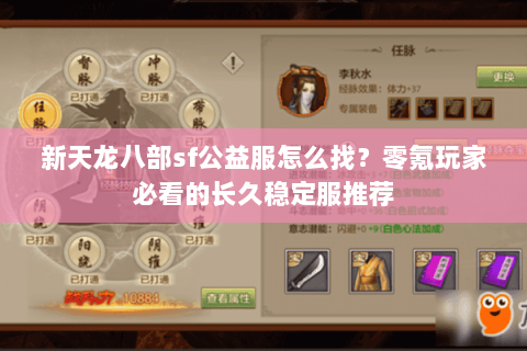 新天龙八部sf公益服怎么找？零氪玩家必看的长久稳定服推荐