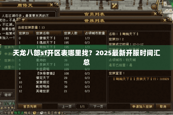 天龙八部sf开区表哪里找？2025最新开服时间汇总