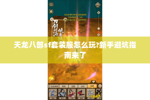 天龙八部sf套装服怎么玩?新手避坑指南来了