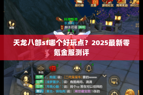 天龙八部sf哪个好玩点？2025最新零氪金服测评