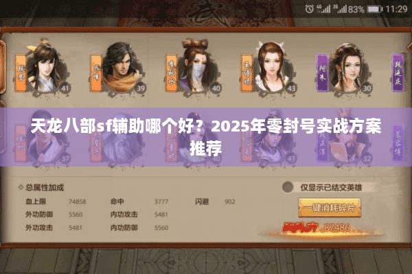 天龙八部sf辅助哪个好？2025年零封号实战方案推荐