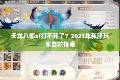 天龙八部sf打不开了？2025年私服玩家自救指南