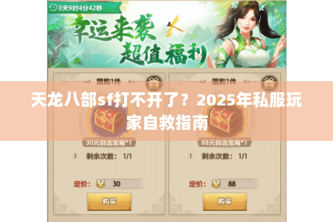 天龙八部sf打不开了？2025年私服玩家自救指南
