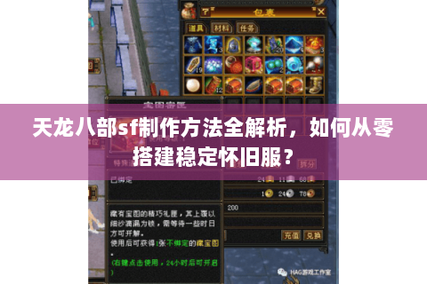 天龙八部sf制作方法全解析，如何从零搭建稳定怀旧服？