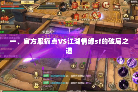 一、官方服痛点VS江湖情缘sf的破局之道