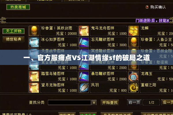 一、官方服痛点VS江湖情缘sf的破局之道