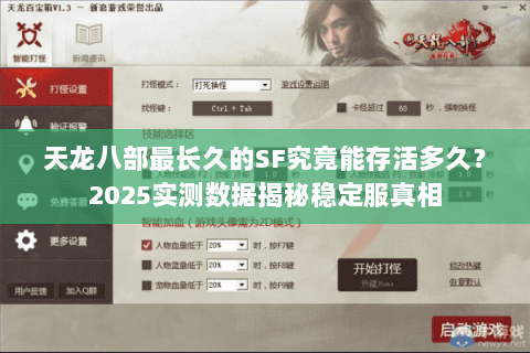 天龙八部最长久的SF究竟能存活多久？2025实测数据揭秘稳定服真相