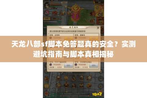 天龙八部sf脚本免答题真的安全？实测避坑指南与脚本真相揭秘