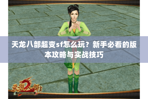 天龙八部超变sf怎么玩？新手必看的版本攻略与实战技巧