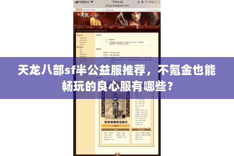 天龙八部sf半公益服推荐，不氪金也能畅玩的良心服有哪些？