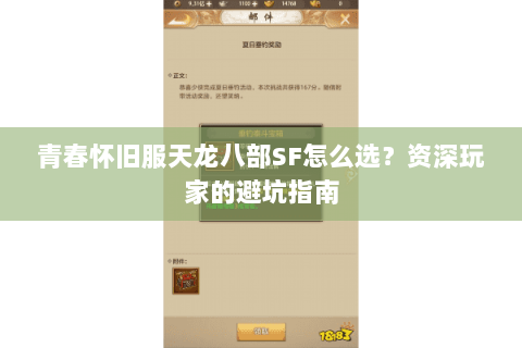 青春怀旧服天龙八部SF怎么选？资深玩家的避坑指南