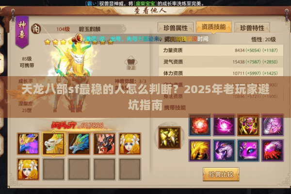 天龙八部sf最稳的人怎么判断？2025年老玩家避坑指南