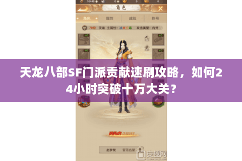 天龙八部SF门派贡献速刷攻略，如何24小时突破十万大关？