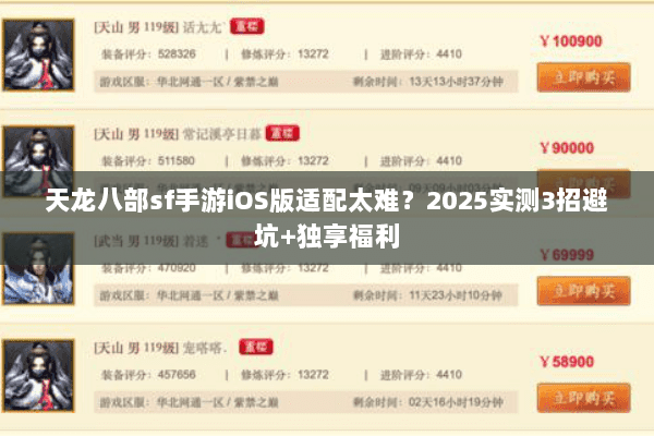 天龙八部sf手游iOS版适配太难？2025实测3招避坑+独享福利