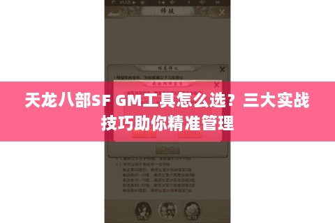 天龙八部SF GM工具怎么选？三大实战技巧助你精准管理