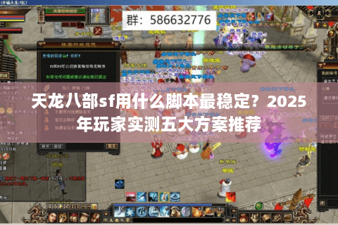 天龙八部sf用什么脚本最稳定？2025年玩家实测五大方案推荐