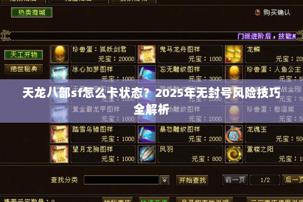 天龙八部sf怎么卡状态？2025年无封号风险技巧全解析