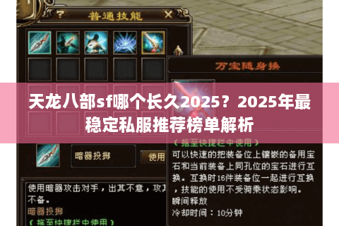 天龙八部sf哪个长久2025？2025年最稳定私服推荐榜单解析