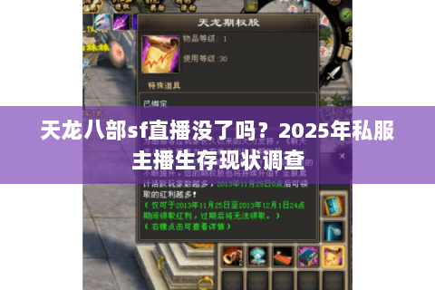 天龙八部sf直播没了吗？2025年私服主播生存现状调查