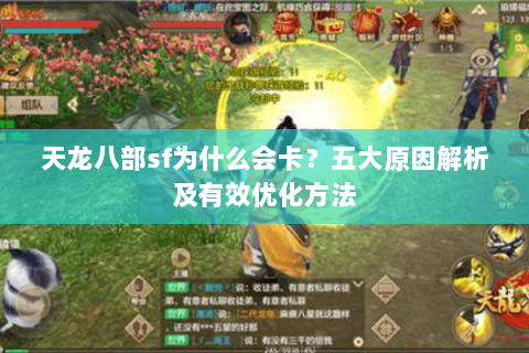 天龙八部sf为什么会卡？五大原因解析及有效优化方法
