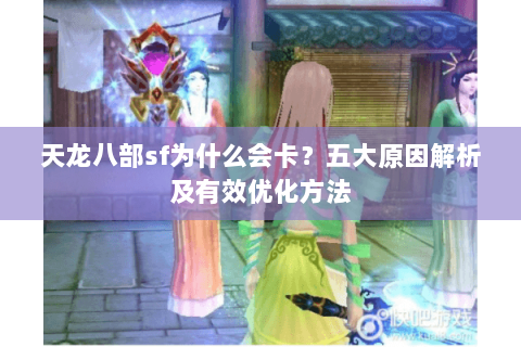天龙八部sf为什么会卡？五大原因解析及有效优化方法