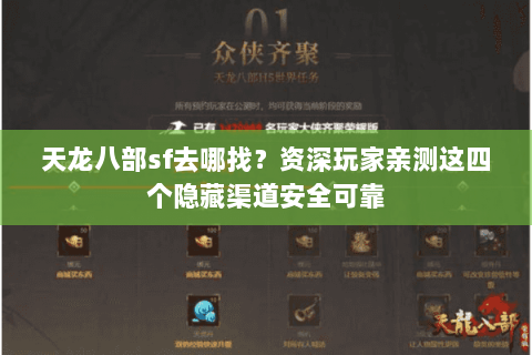 天龙八部sf去哪找？资深玩家亲测这四个隐藏渠道安全可靠