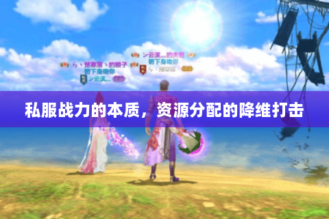 私服战力的本质，资源分配的降维打击