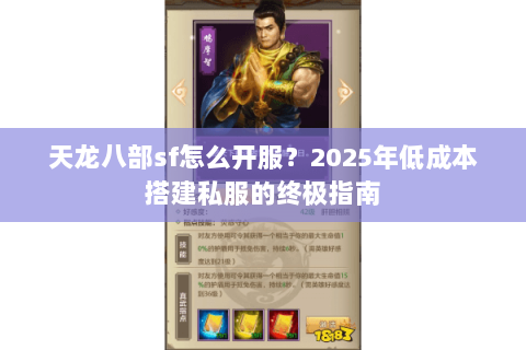 天龙八部sf怎么开服？2025年低成本搭建私服的终极指南
