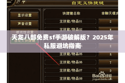天龙八部免费sf手游破解版？2025年私服避坑指南