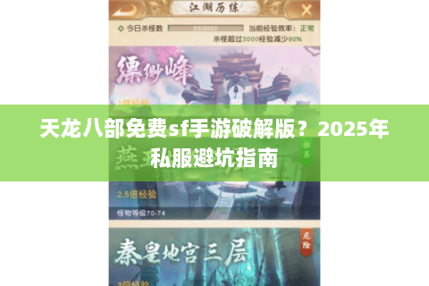 天龙八部免费sf手游破解版？2025年私服避坑指南