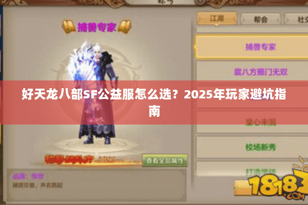 好天龙八部SF公益服怎么选？2025年玩家避坑指南