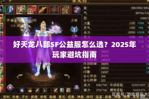 好天龙八部SF公益服怎么选？2025年玩家避坑指南
