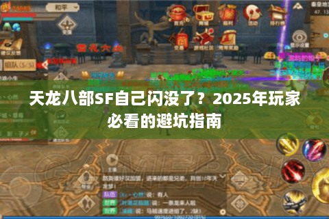 天龙八部SF自己闪没了？2025年玩家必看的避坑指南