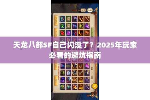 天龙八部SF自己闪没了？2025年玩家必看的避坑指南
