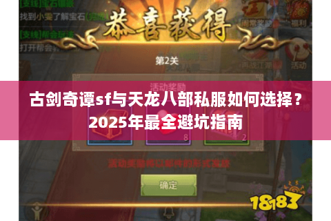 古剑奇谭sf与天龙八部私服如何选择？2025年最全避坑指南