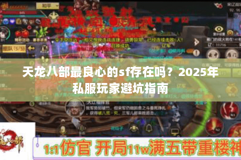 天龙八部最良心的sf存在吗？2025年私服玩家避坑指南