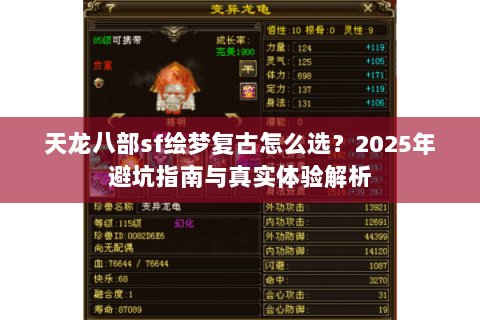 天龙八部sf绘梦复古怎么选？2025年避坑指南与真实体验解析