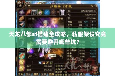 天龙八部sf搭建全攻略，私服架设究竟需要避开哪些坑？