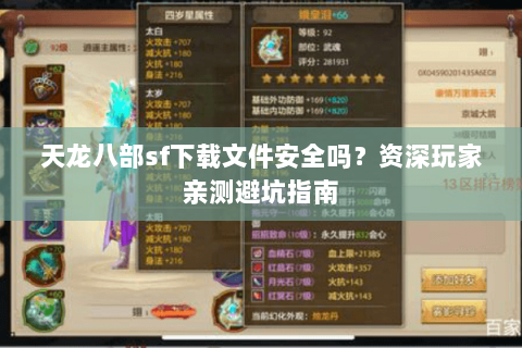 天龙八部sf下载文件安全吗？资深玩家亲测避坑指南