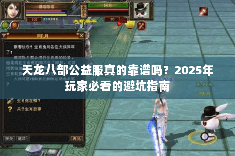 天龙八部公益服真的靠谱吗？2025年玩家必看的避坑指南