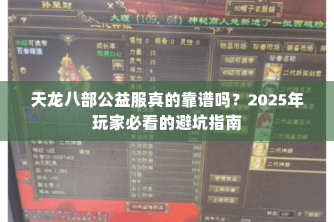 天龙八部公益服真的靠谱吗？2025年玩家必看的避坑指南