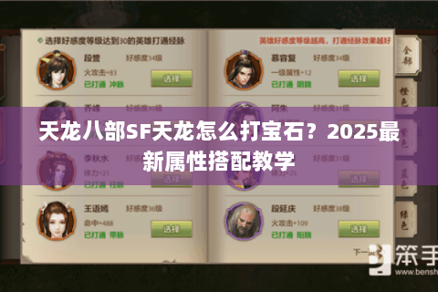 天龙八部SF天龙怎么打宝石？2025最新属性搭配教学