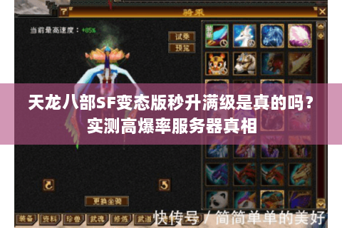 天龙八部SF变态版秒升满级是真的吗？实测高爆率服务器真相