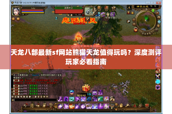 天龙八部最新sf网站熊猫天龙值得玩吗？深度测评玩家必看指南