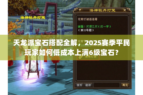 天龙派宝石搭配全解，2025赛季平民玩家如何低成本上满6级宝石？