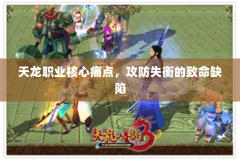 天龙职业核心痛点，攻防失衡的致命缺陷