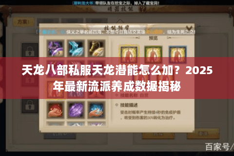 天龙八部私服天龙潜能怎么加？2025年最新流派养成数据揭秘